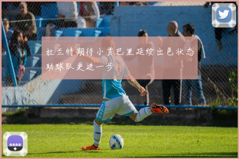 杜兰特期待小贾巴里延续出色状态助球队更进一步