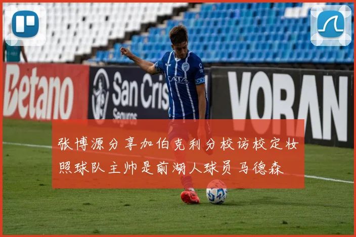 张博源分享加伯克利分校访校定妆照球队主帅是前湖人球员马德森