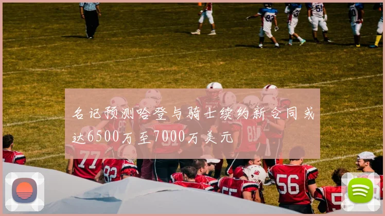 名记预测哈登与骑士续约新合同或达6500万至7000万美元