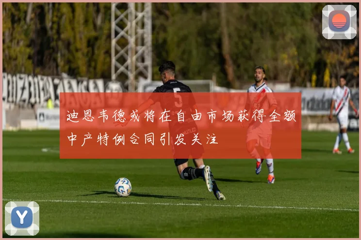 迪恩韦德或将在自由市场获得全额中产特例合同引发关注