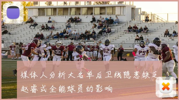 媒体人分析大名单后卫线隐患缺乏赵睿式全能球员的影响