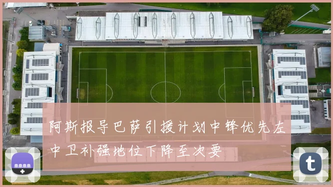 阿斯报导巴萨引援计划中锋优先左中卫补强地位下降至次要